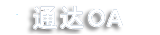 通达协同OA预约登记服务