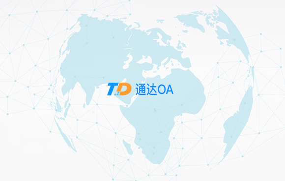 通达OA领衔移动办公通用市场