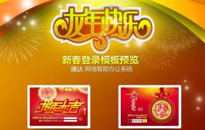 2012年春节OA登录界面模板下载