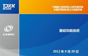 2013版通达OA产品亮点展示：基础功能
