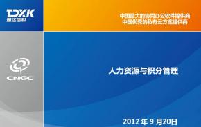 2013版通达OA产品亮点展示：人力资源与积分管理