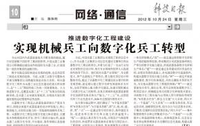 科技日报：推进数字化工程建设，实现机械兵工向数字化兵