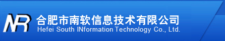 合肥市南软信息技术有限公司