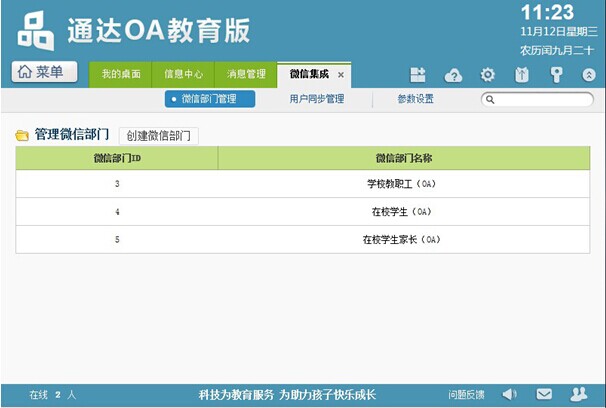 通达OA教育版实现与微信企业号系统集成