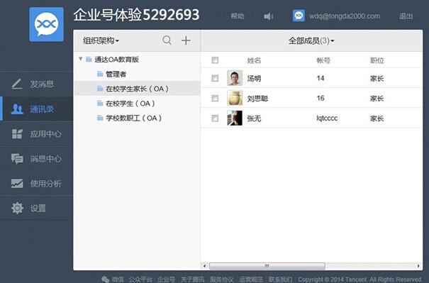 通达OA教育版实现与微信企业号系统集成