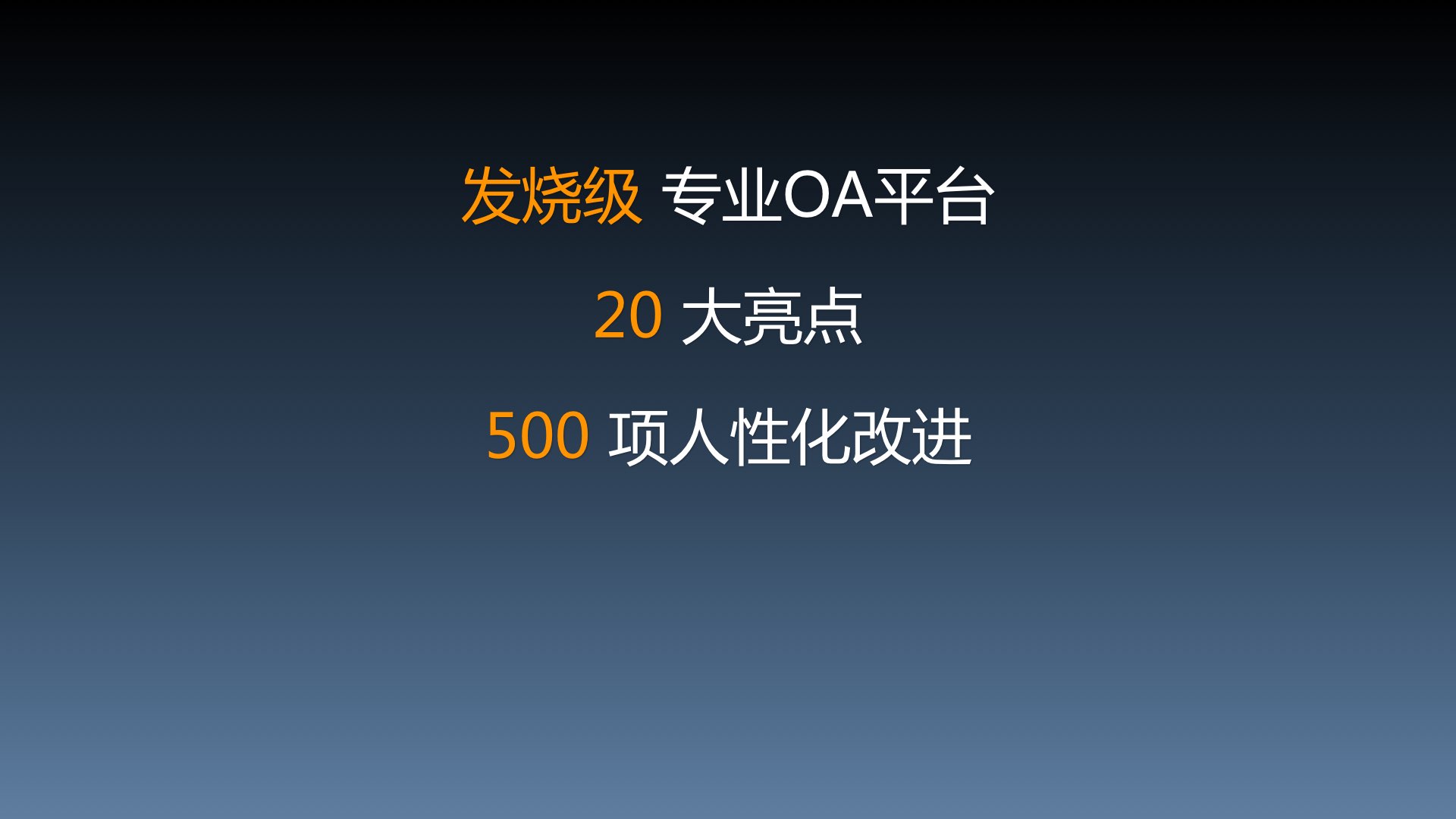 通达OA2015新品发布会.021.jpg 通达OA2015新品发布会.021.jpg