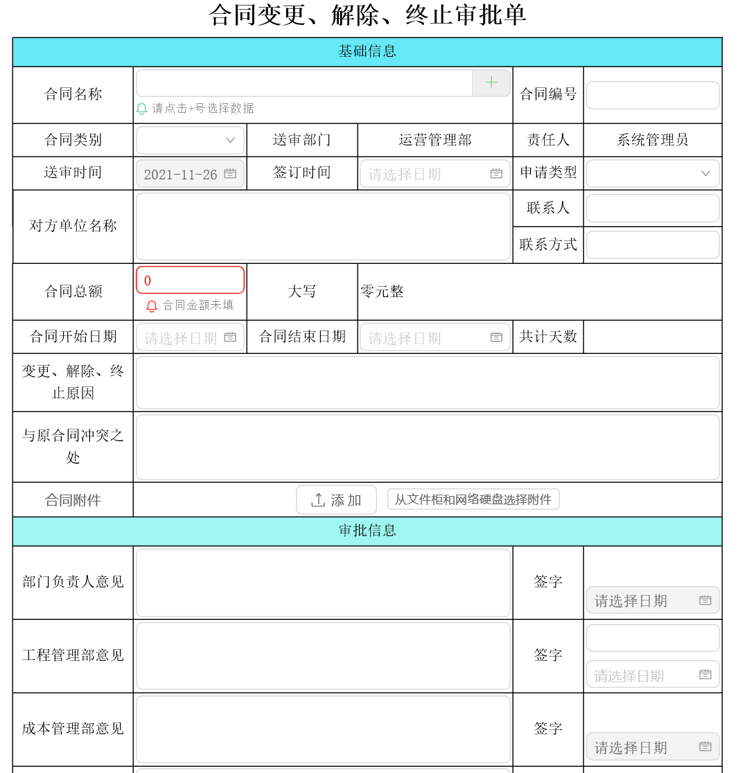 通达OA流程审批合同变更和解除