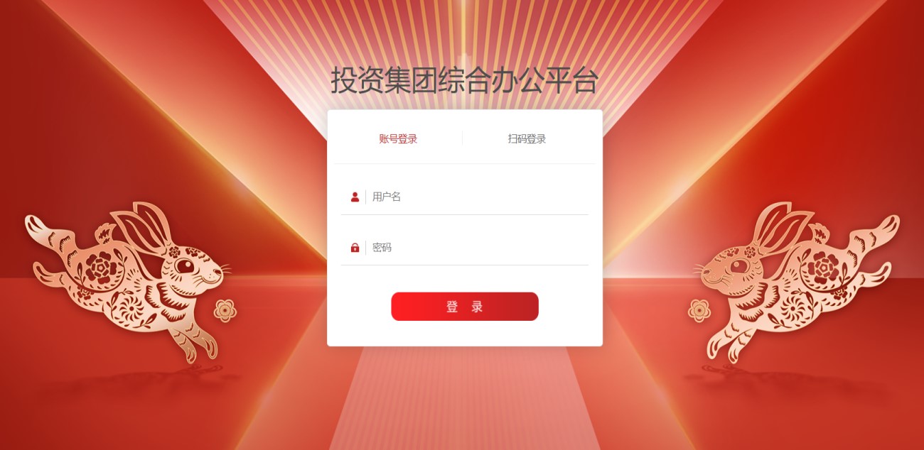 某投资集团主营城OA系统登录门户界面
