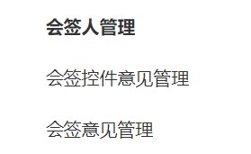 根据用户在使用中遇到的会签信息修改不方便的问题