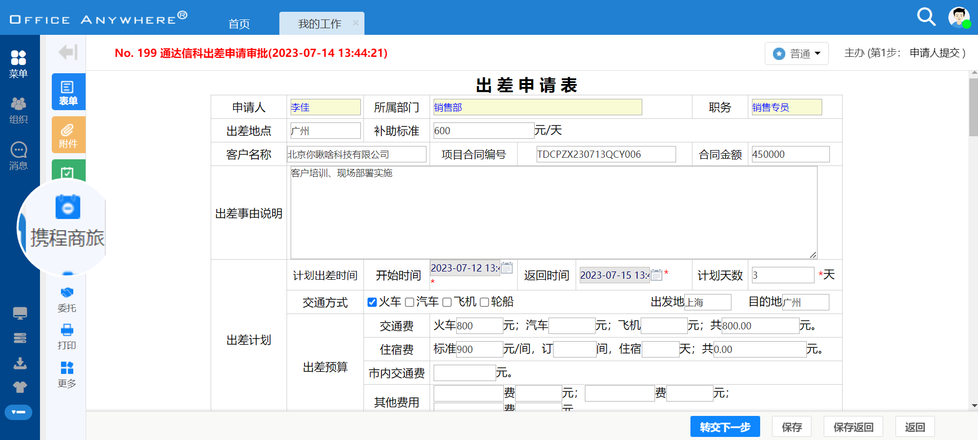 出差审批通过后,在表单左侧见面会出现跳转商旅平台按钮
