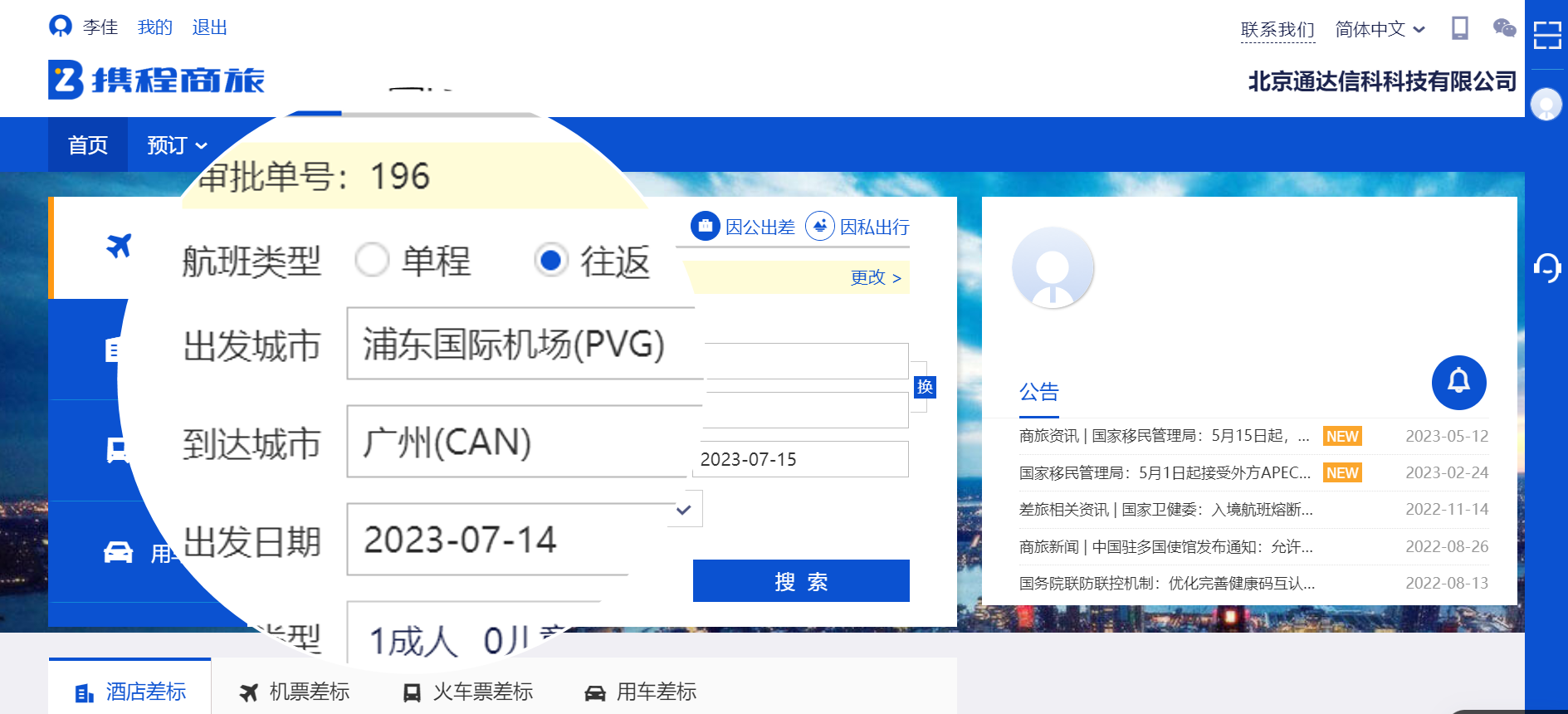 自动回填往返城市,自动过滤出往返城市机场/车站