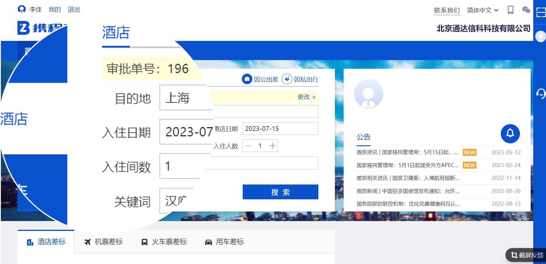 支持预定火车票、机票、酒店等多种商旅预定服务