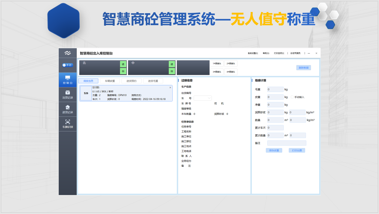 智慧商砼管理系统—无人值守称重2
